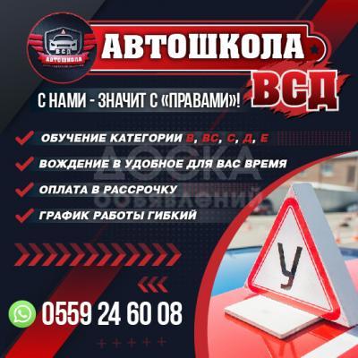 Автошкола ВСД