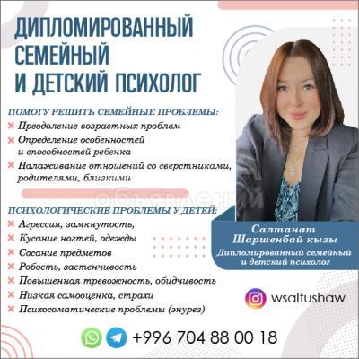 ДИПЛОМИРОВАННЫЙ СЕМЕЙНЫЙ И ДЕТСКИЙ ПСИХОЛОГ