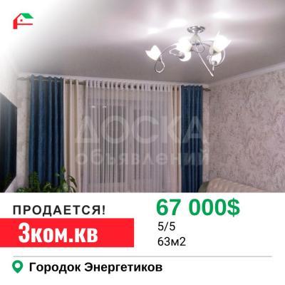 Продаю 3-комнатную квартиру, 63кв. м., этаж - 5/5, Городок Энегетиков.