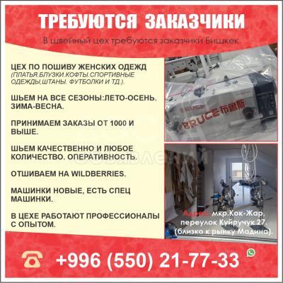 В швейный цех требуются заказчики Бишкек.