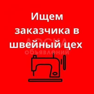 Требуется заказчик женской одежды район Восток -5