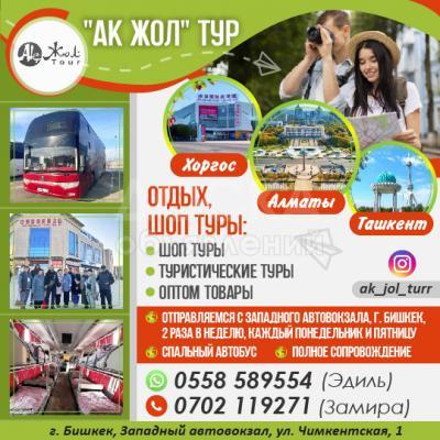 "АК ЖОЛ" ТУР