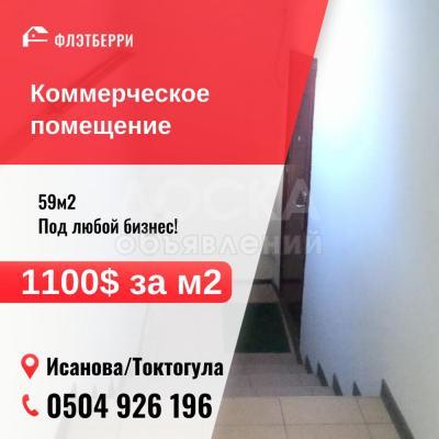 Продаю офисное помещение 59кв. м., Исанова/Токтогула.