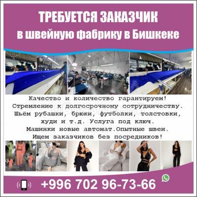 Требуется заказчик в швейную фабрику в Бишкеке.