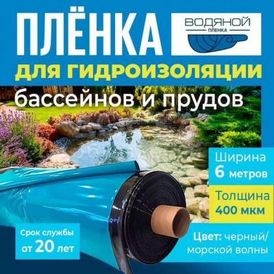 Пленка Водяной для гидроизоляции бассейнов