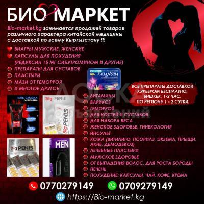 Био маркет. Товары различного характера китайской медицины с доставкой по всему Кыргызстану !