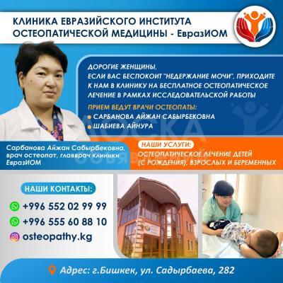 КЛИНИКА ЕВРАЗИЙСКОГО ИНСТИТУТА ОСТЕОПАТИЧЕСКОЙ МЕДИЦИНЫ - ЕвразИОМ