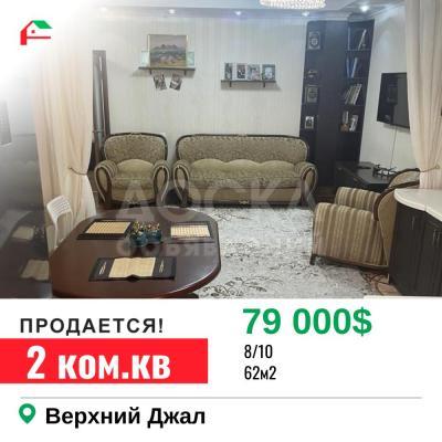 Продаю 2-комнатную квартиру, 62кв. м., этаж - 8/10, Верхний Джал.