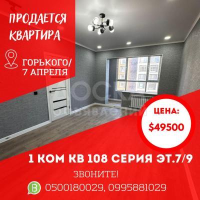 Продаю 1-комнатную квартиру, 43кв. м., этаж - 7/9, Горького/Алматинка.