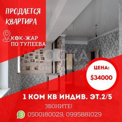 Продаю 1-комнатную квартиру, 40кв. м., этаж - 2/5, село Көк-жар.