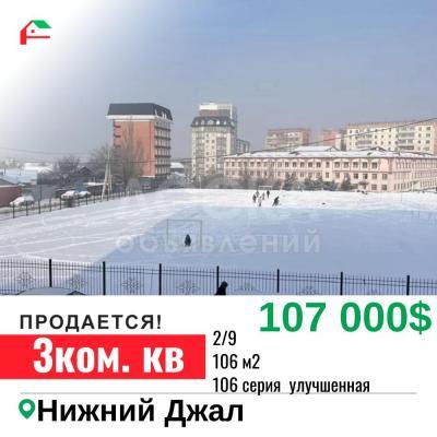 Продаю 3-комнатную квартиру, 106кв. м., этаж - 2/9, Нижний Джал 23.