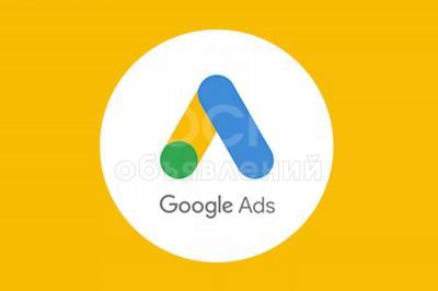 Настройка рекламных компаний в Google Ads