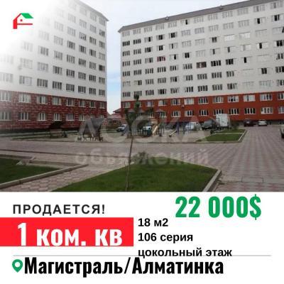 Продаю 1-комнатную квартиру, 18кв. м., этаж - 1/10, Алматинка Магистраль.