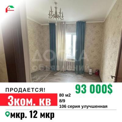 Продаю 3-комнатную квартиру, 80кв. м., этаж - 8/9, 12 мкр.