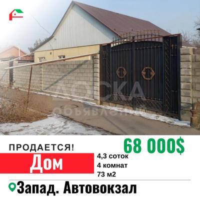 Продаю дом 4-ком. 73кв. м., этаж-1, 4-сот., стена кирпич, Западный Автовокзал .