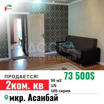 Продаю 2-комнатную квартиру, 50кв. м., этаж - 1/5, Асанбай.
