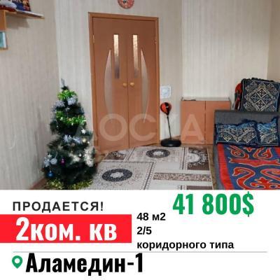 Продаю 2-комнатную квартиру, 48кв. м., этаж - 2/5, Аламедин -1.