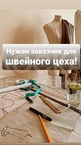 Срочно Требуются заказчик в швейный цех шьём блузки.