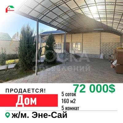 Продаю дом 5-ком. 160кв. м., этаж-1, 5-сот., стена кирпич, ж/м Эне-Сай .