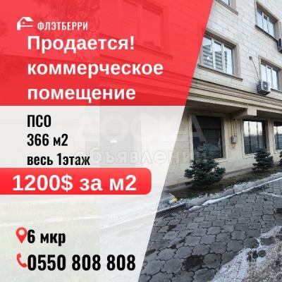 Продаю офисное помещение 366кв. м., 6 мкр.