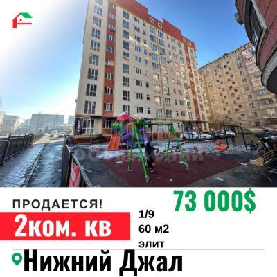 Продаю 2-комнатную квартиру, 60кв. м., этаж - 1/9, Джал.