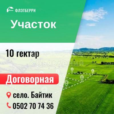 Продаю участок сельхоз назначения, 10 га село. Байтик .