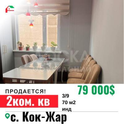 Продаю 2-комнатную квартиру, 70кв. м., этаж - 3/9, с. Байтик .