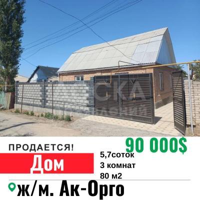 Продаю дом 3-ком. 80кв. м., этаж-1, 5-сот., стена кирпич, Ак-Орго.