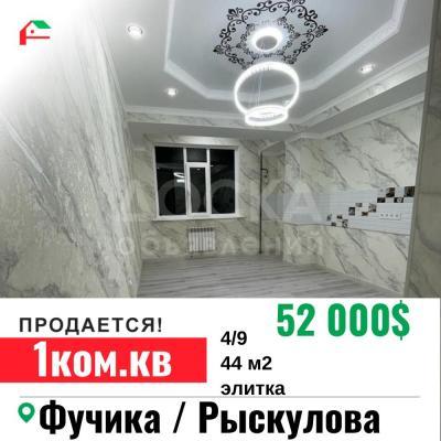 Продаю 1-комнатную квартиру, 44кв. м., этаж - 4/9, Фучика/ Рыскулова.