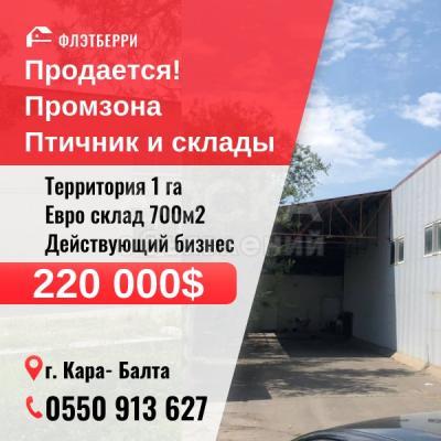 Продаю складское помещение 700кв. м., Кара Балта .