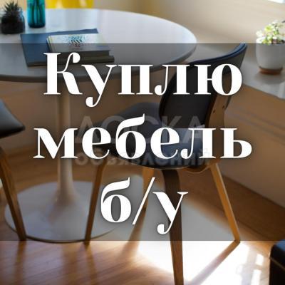 Куплю б/у мебель! Шифоньеры, шкафы, столы, ковры и т.д