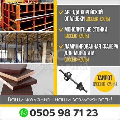 Аренда корейской опалубки