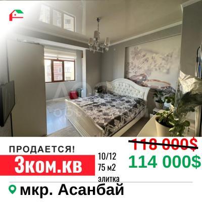 Продаю 3-комнатную квартиру, 75кв. м., этаж - 10/12, Асанбай м-н.