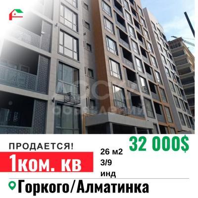 Продаю 1-комнатную квартиру, 26кв. м., этаж - 3/9, Горкого/Алматинка.