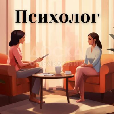 Психолог! Консультации по вопросам психоэмоционального здоровья и отношений.