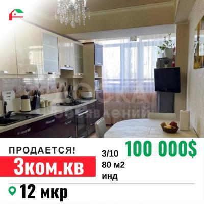 Продаю 3-комнатную квартиру, 80кв. м., этаж - 3/10, 12 мкр.