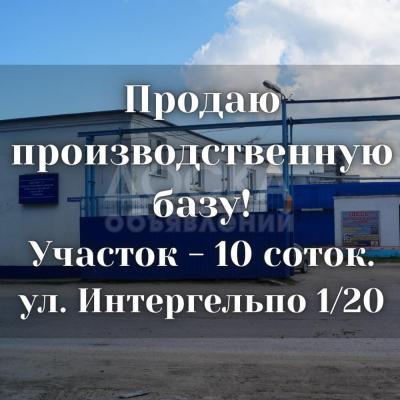 Продаю производственное помещение 200кв. м., ул. Интергельпо 1/20.