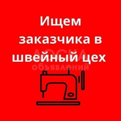 Требуется заказчик женской одежды