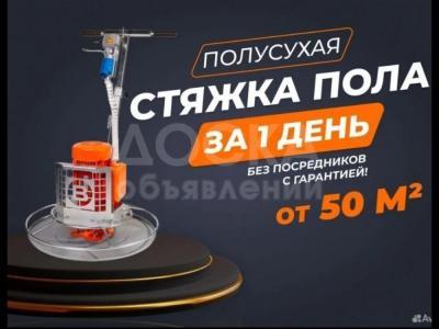 Стяжка пола за 1 день от компании БЕЗ ПОСРЕДНИКОВ!