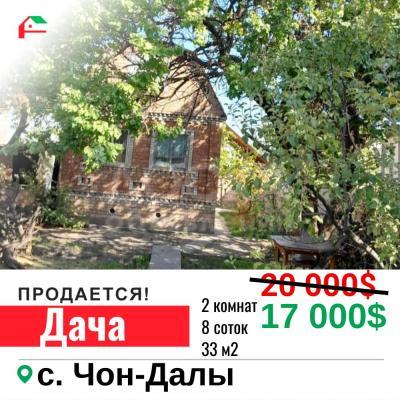 Продаю дачу 2-ком. 33кв. м., этаж-1, 8-сот., стена кирпич, Кант, с. Нижняя Серафимовка.