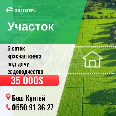 Продаю участок сельхоз назначения, 6 соток с. Беш Кунгей .
