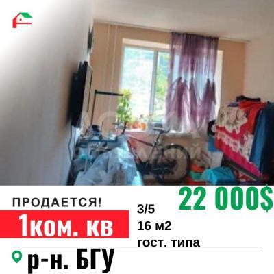 Продаю 1-комнатную квартиру, 16кв. м., этаж - 3/5, БГУ.