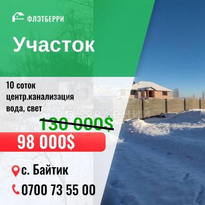 Продаю участок под строительство, 10 соток с. Байтик .