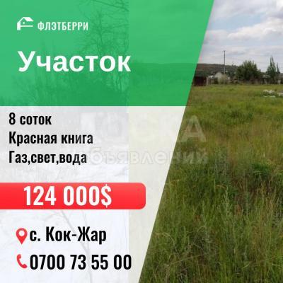 Продаю участок под строительство, 8 соток с. Кок-жар.