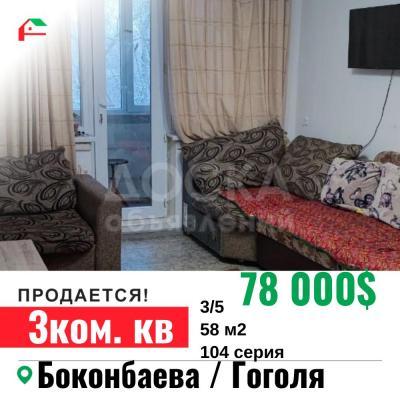 Продаю 3-комнатную квартиру, 58кв. м., этаж - 3/5, Боконбаева/Гоголя .