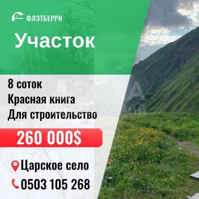 Продаю участок под строительство, 8 соток Царское село.