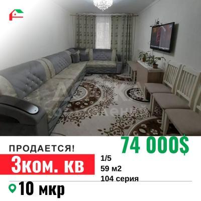 Продаю 3-комнатную квартиру, 59кв. м., этаж - 1/5, 10 мкр.