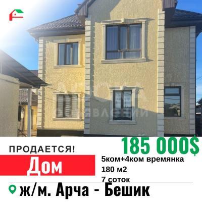 Продаю дом 5-ком. 180кв. м., этаж-2, 7-сот., стена кирпич, Арча-Бешик.