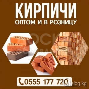 Продажа кирпичей. Оптом и в розницу. Доставка по городу и в регионы