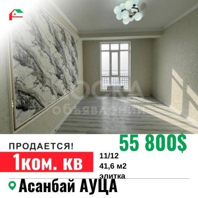 Продаю 1-комнатную квартиру, 42кв. м., этаж - 11/12, Асанбай .